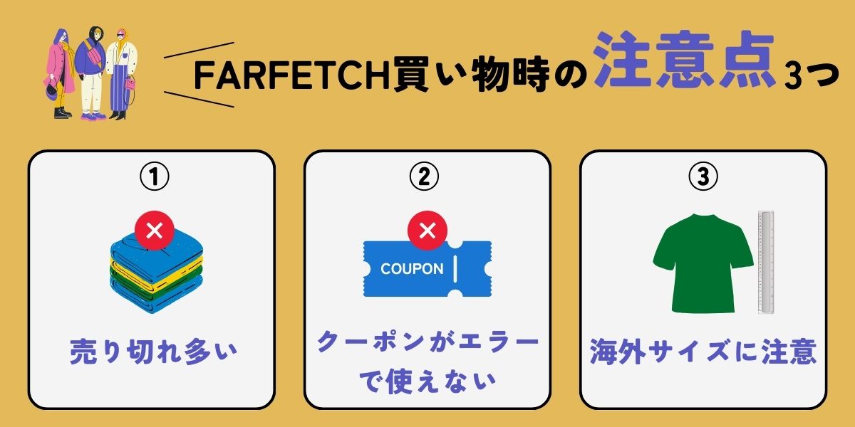 FARFETCH(ファーフェッチ)を利用してわかった注意点3つ