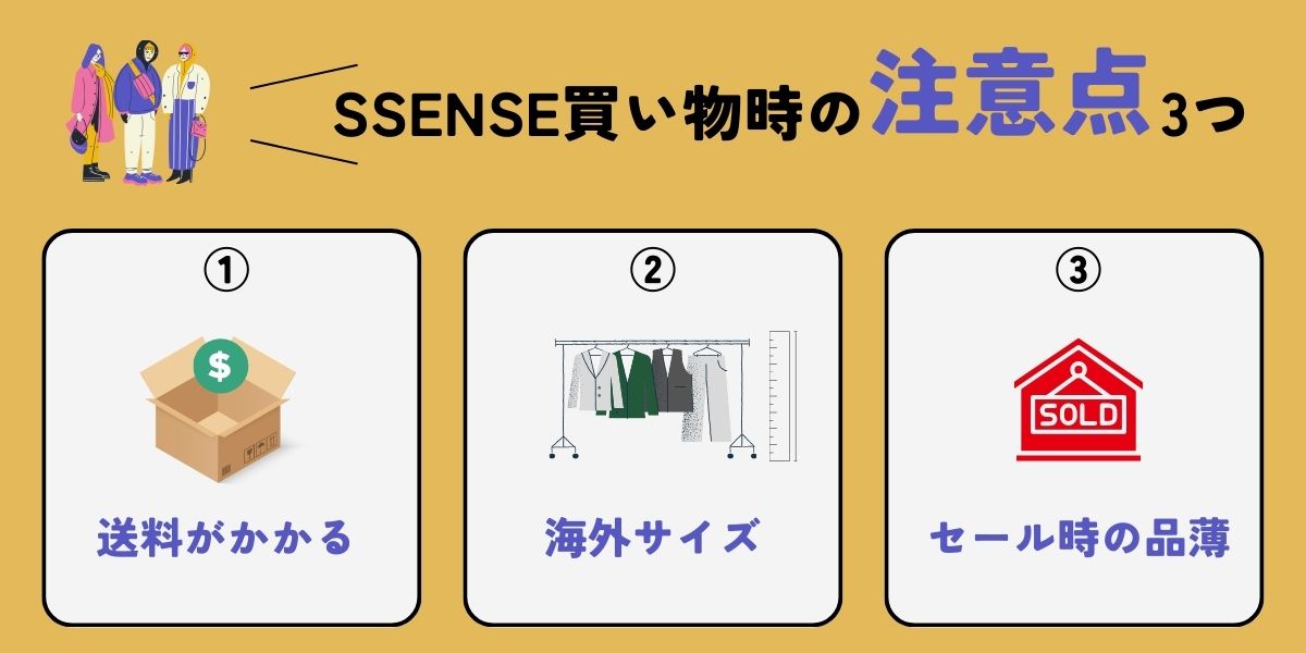 SSENSEで購入時に注意したい3つのポイント【失敗を防止】