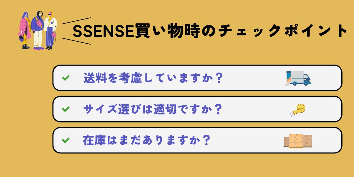 SSENSEで購入時に確認すべき3つのポイント【失敗を防止】