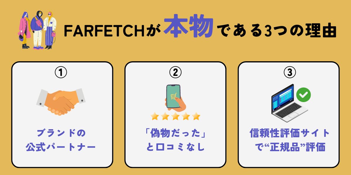 FARFETCH(ファーフェッチ)が本物である3つの理由