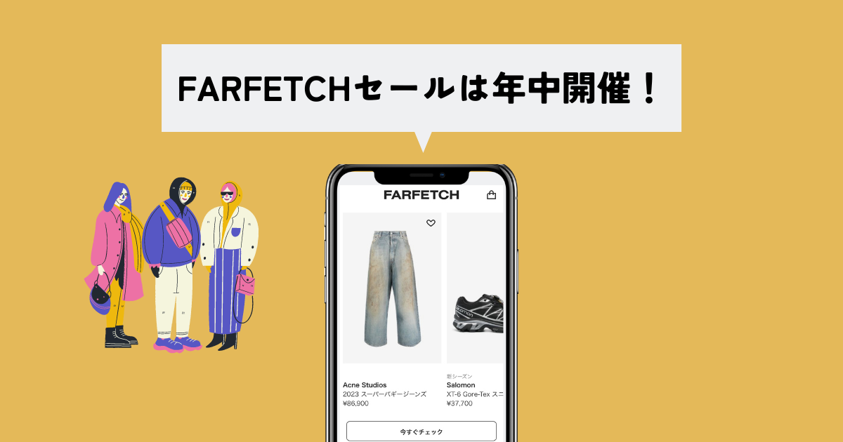 FARFETCH(ファーフェッチ)のセール期間は？【ほぼ年中開催】