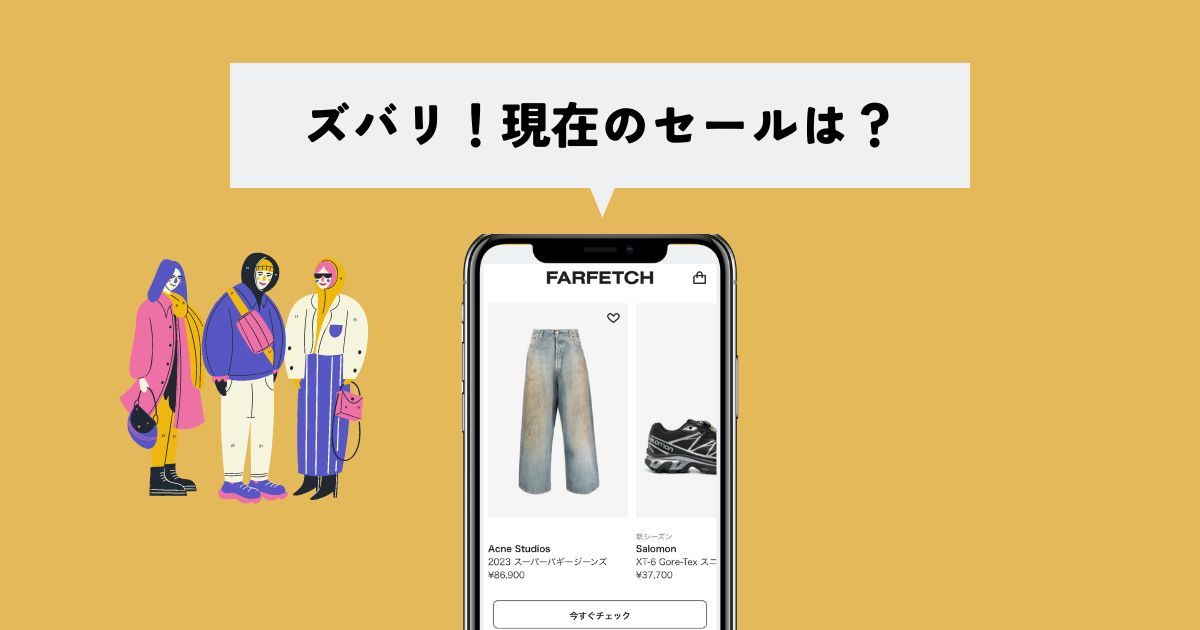 FARFETCH(ファーフェッチ)の現在のセールは？