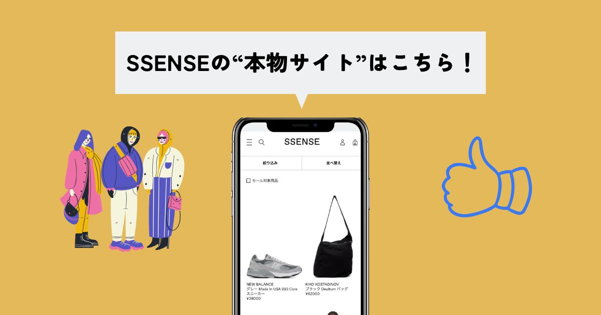 SSENSEの本物サイトはこちら！【本物を買いたい人へ】