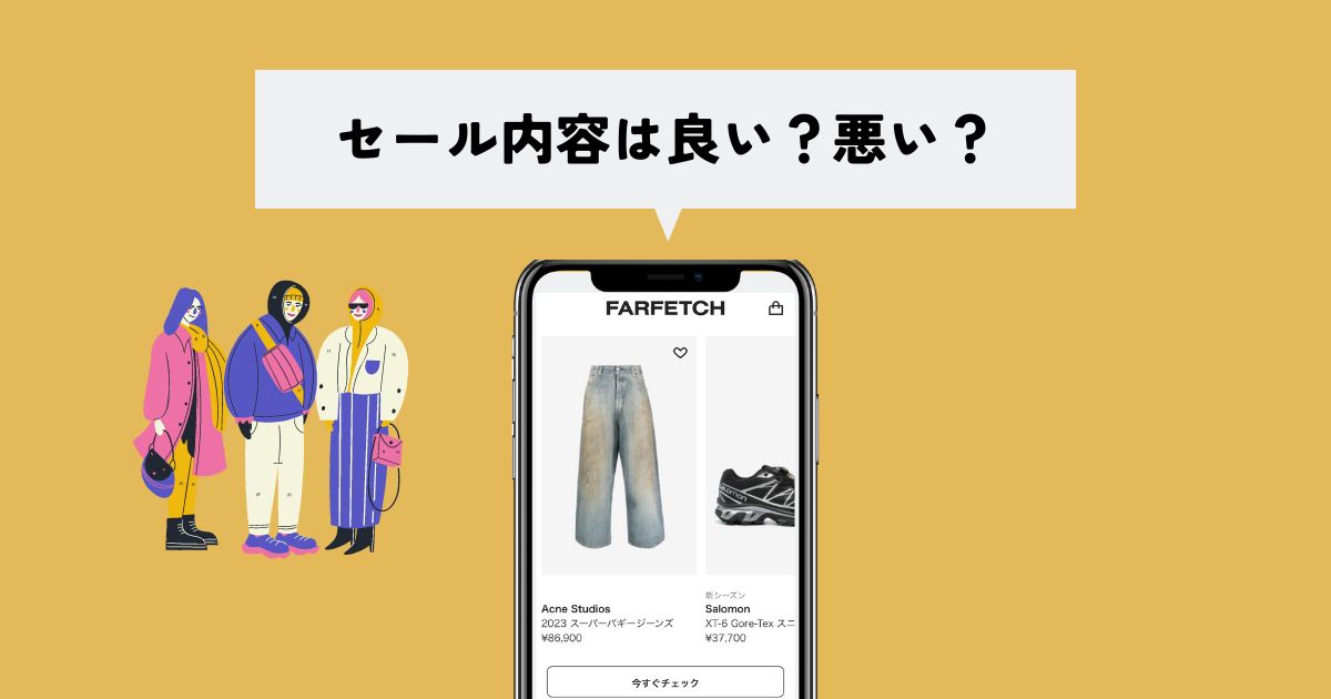 FARFETCHセールの内容はどうなの？体験談を交えて解説