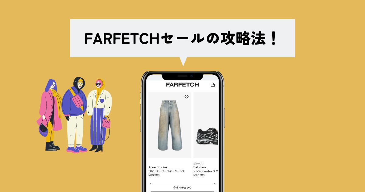 FARFETCHセールの攻略法！【一番安く買える時期とブランド別の狙い目時期】