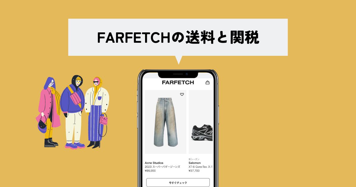 FARFETCH(ファーフェッチ)の送料と関税