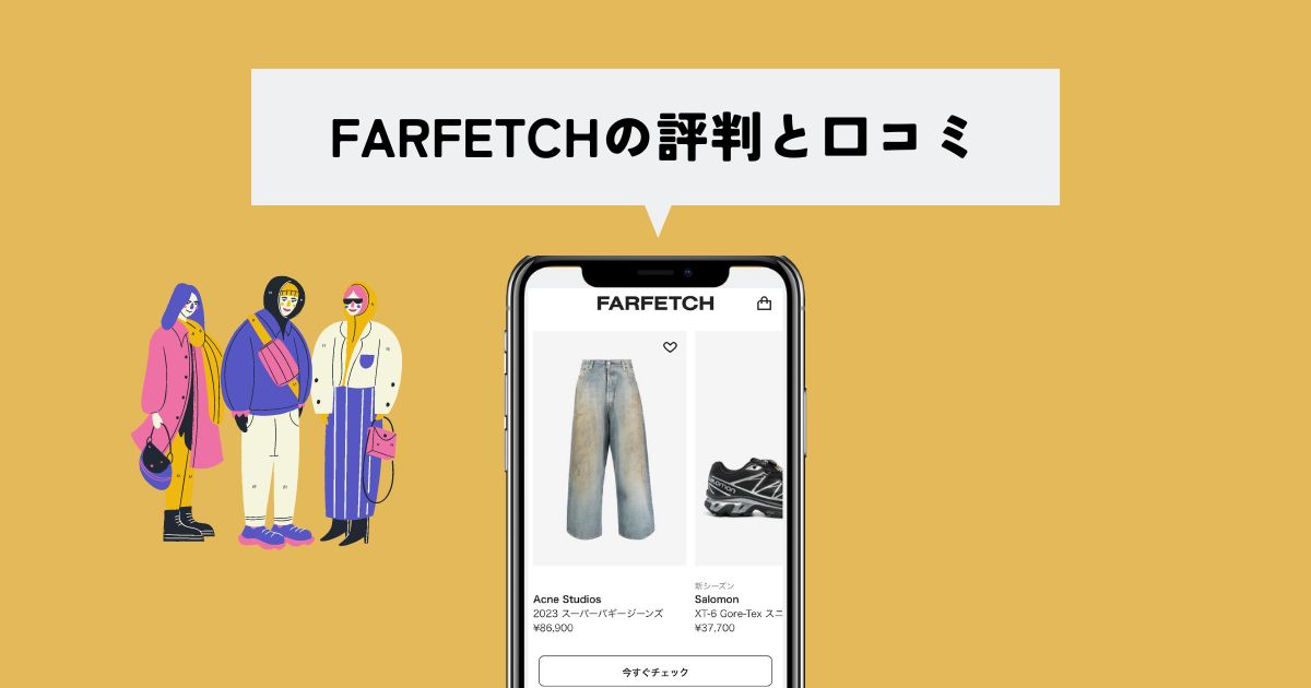 FARFETCH(ファーフェッチ)の評判と口コミ