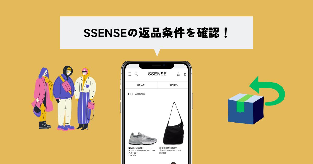 注文前にSSENSEの返品条件とポリシーを確認しておこう