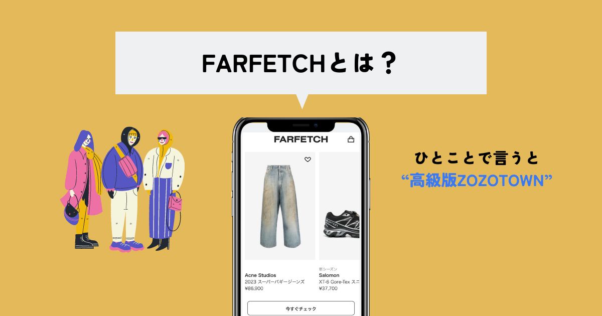 FARFETCH(ファーフェッチ)とは