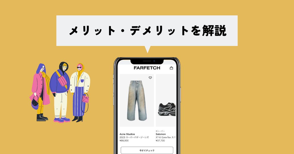 FARFETCH(ファーフェッチ)のメリット・デメリット