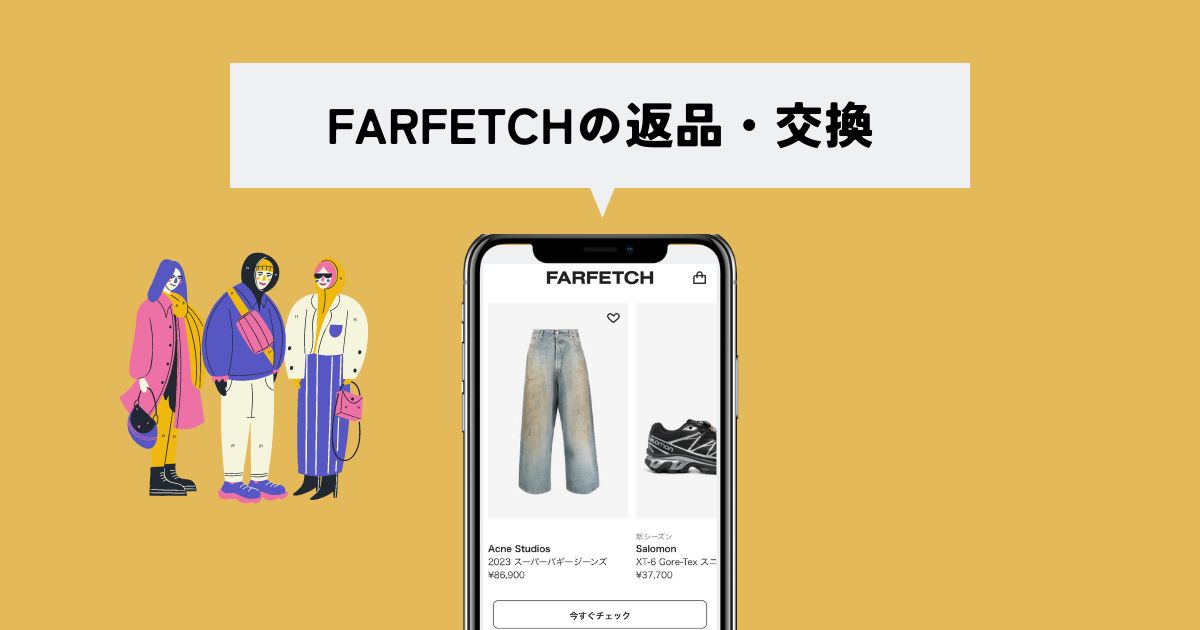 FARFETCH(ファーフェッチ)の返品・交換ポリシー