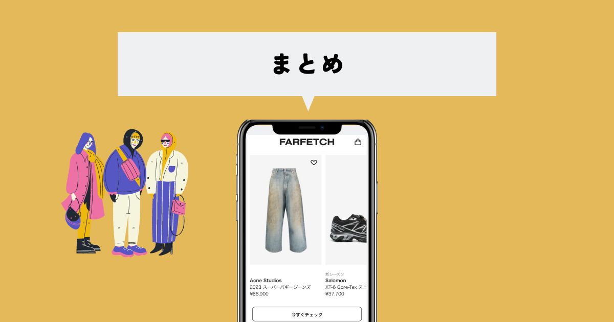 FARFETCH(ファーフェッチ)は偽物？まとめ