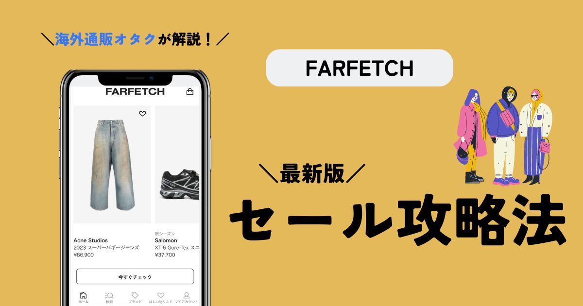 【2024年】FARFETCHのセール攻略法！セール時期と現在セールを解説【いつまで】