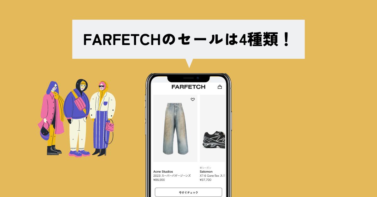 FARFETCH(ファーフェッチ)のセールは4種類