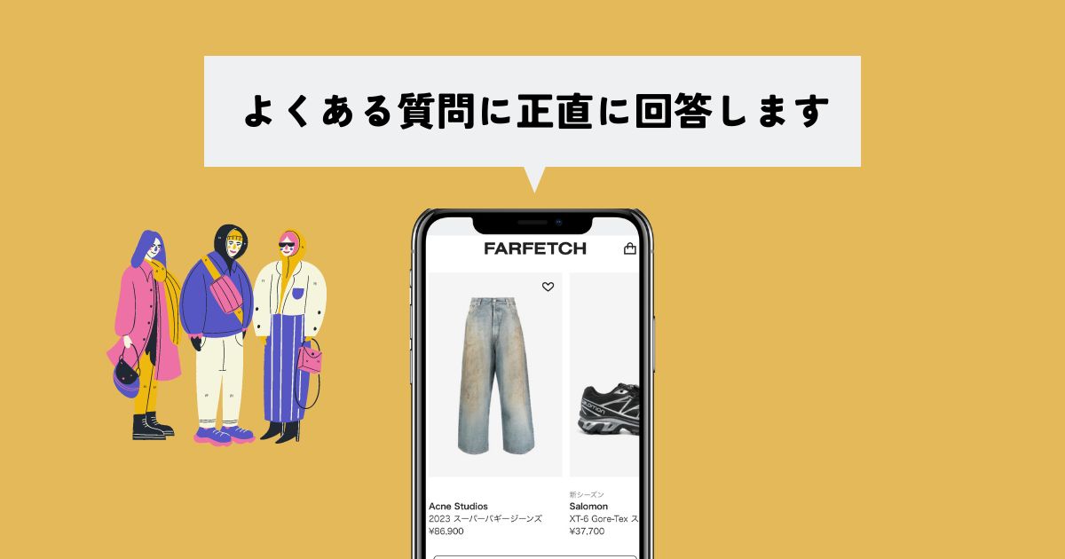 FARFETCH(ファーフェッチ)のよくある質問に利用者が回答