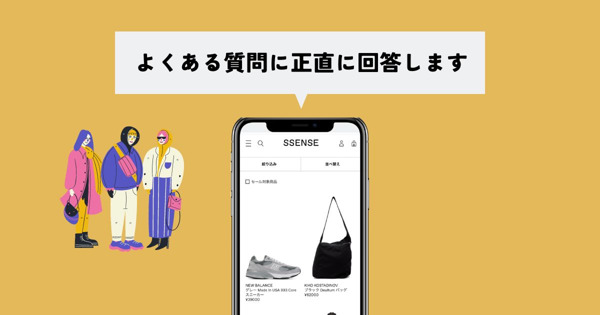 SSENSEのよくある質問に利用者が回答します！