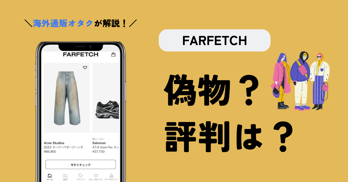 FARFETCHは偽物？評判と実際の購入経験から正直レビュー