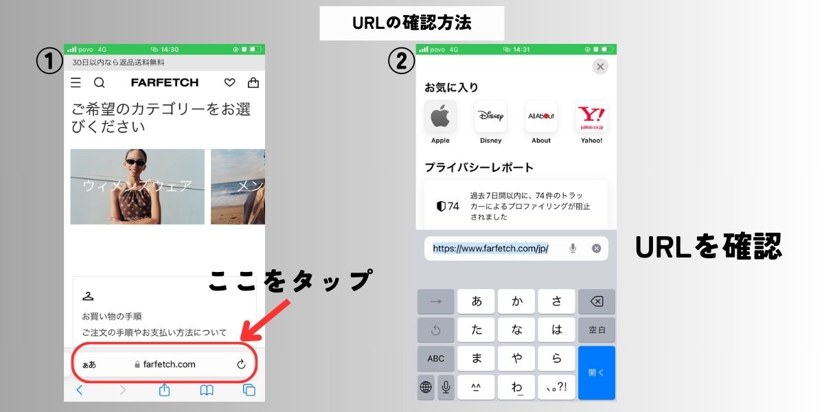 FARFETCHの偽サイトの確認方法