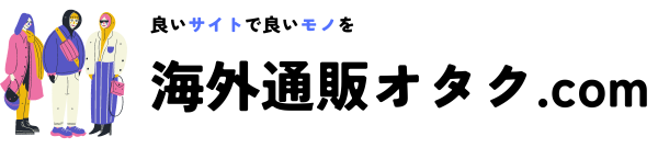 海外通販オタク.com