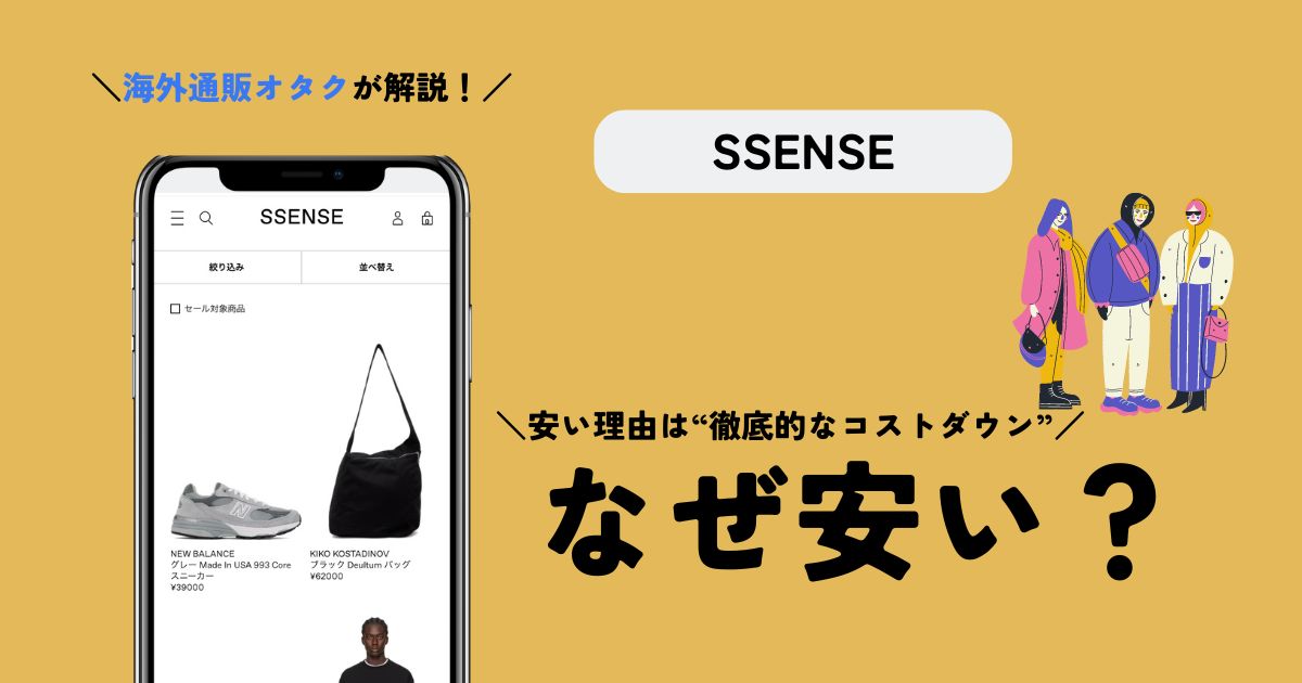 SSENSEはなぜ安い？安い理由の3つを実際の利用者が解説