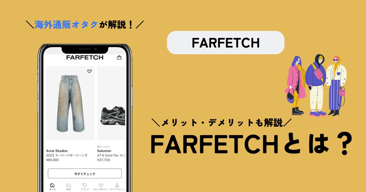 FARFETCHとは？メリット・デメリットを実際の利用者が正直レビュー