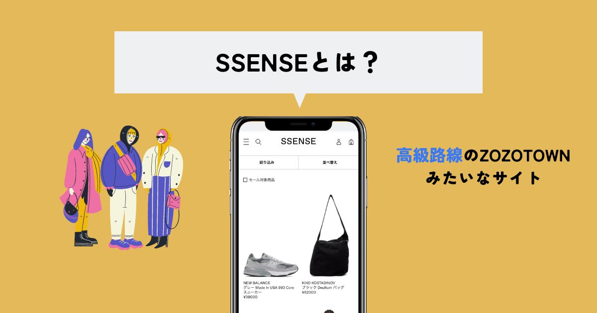 SSENSE(エッセンス)とは