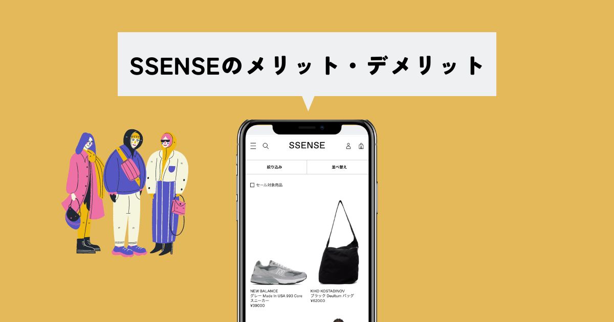 利用者視点のSSENSE(エッセンス)のメリット・デメリット