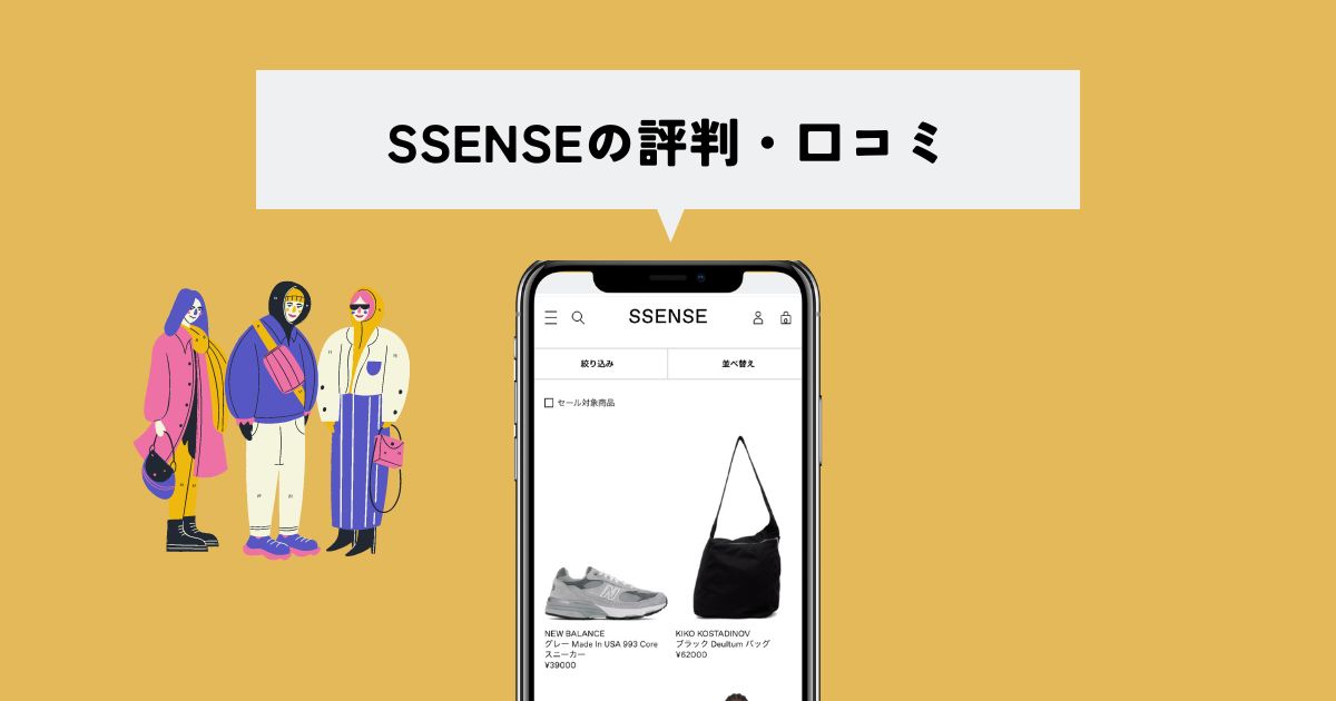 SSENSE(エッセンス)の評判・口コミは？