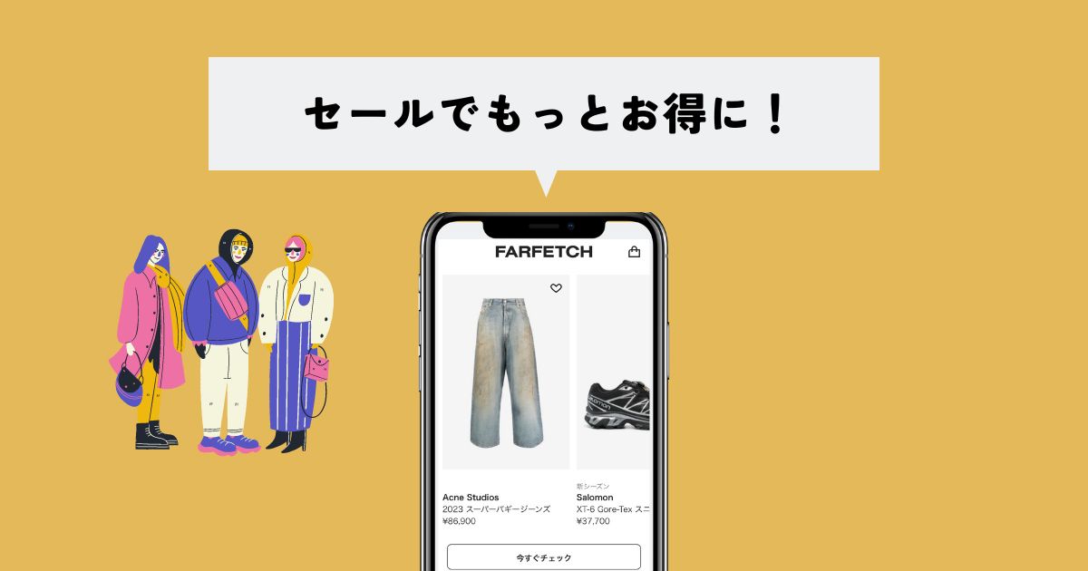 最もお得に購入するコツは"セールを活用する"