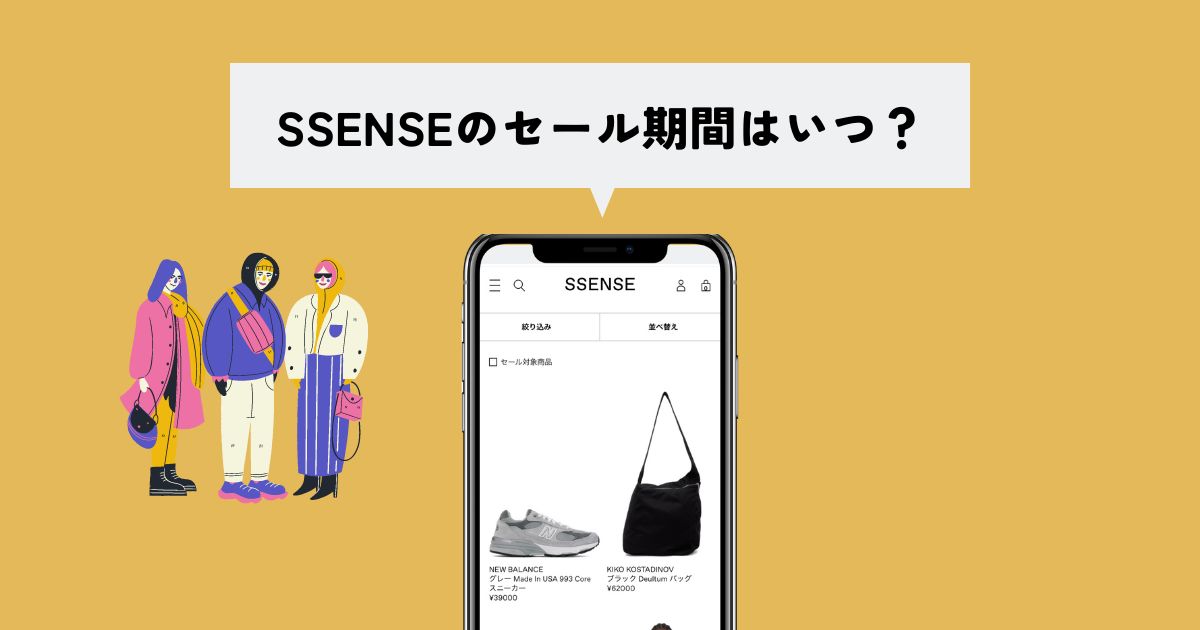 SSENSE(エッセンス)のセール期間はいつからいつまで？