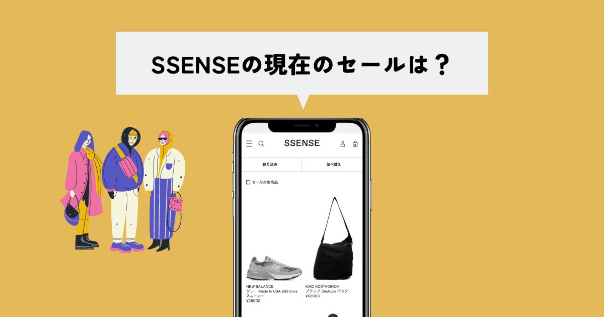 SSENSE(エッセンス)の現在のセールは？【春夏セール開催中！】