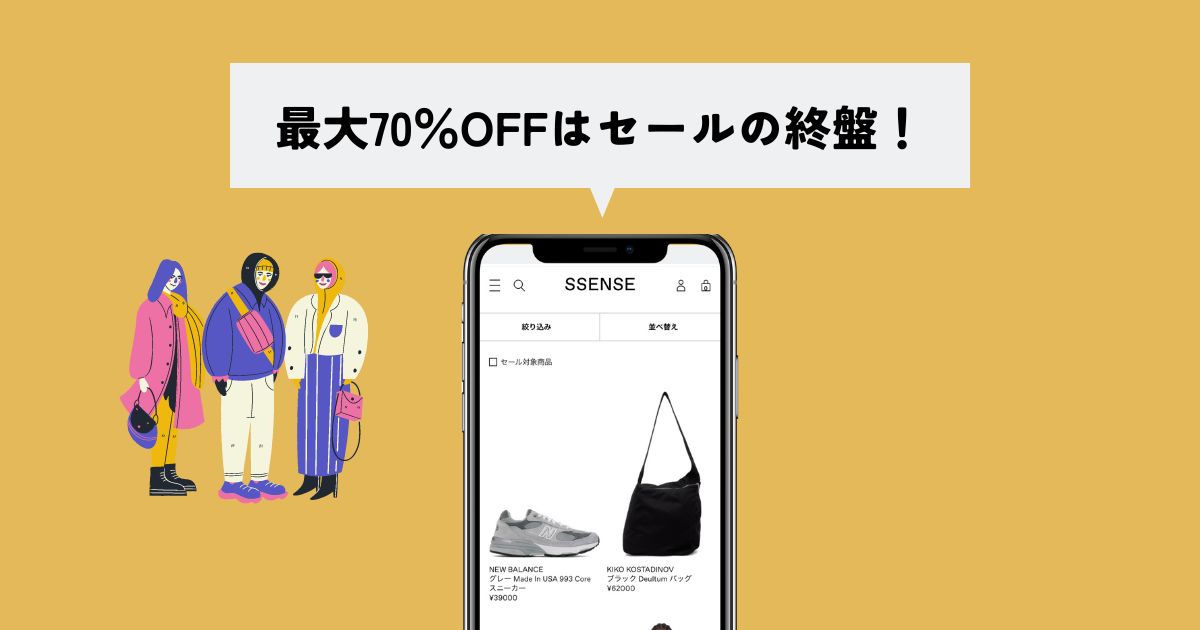 SSENSE(エッセンス)の最大70％OFFを狙うテクニックは"時期"！