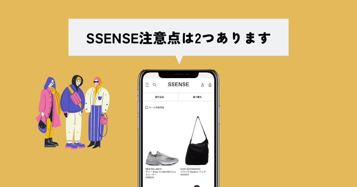 SSENSE(エッセンス)のセールの注意点は２つ【良いことばかりじゃない】