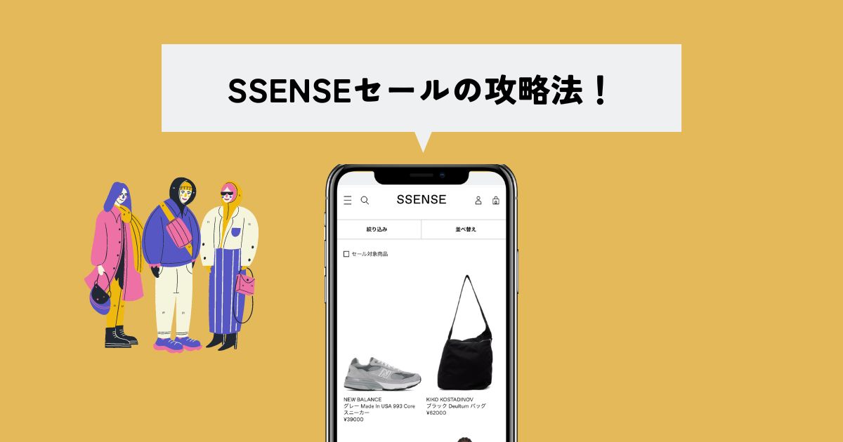 8年プレーヤーがSSENSE(エッセンス)のセールの攻略法を解説！