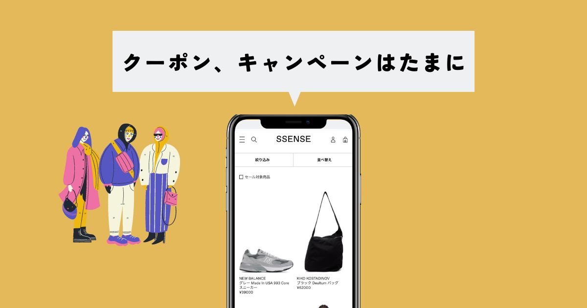 SSENSEのキャンペーンやクーポンはたま〜にあります