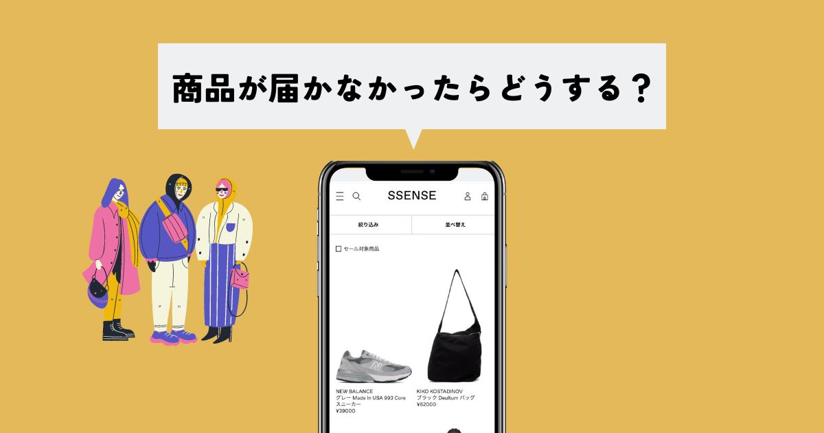 SSENSE(エッセンス)で商品が届かなかったらどうしたら良い？