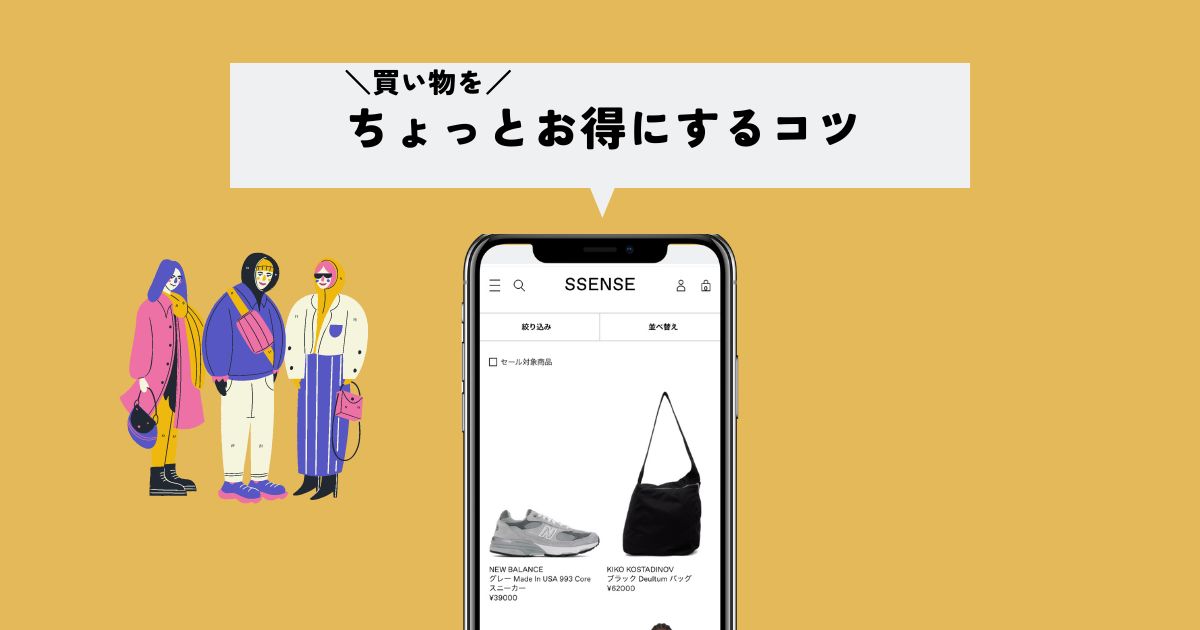 SSENSE(エッセンス)の送料をちょっとお得にするコツ