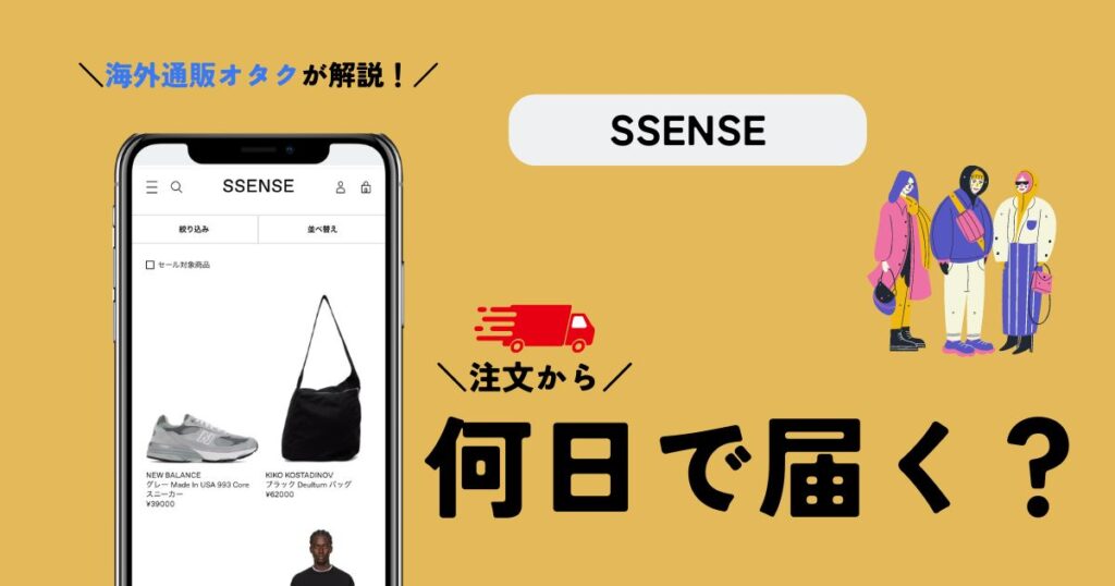 SSENSE(エッセンス)は何日で届く？実際の経験を元に解説