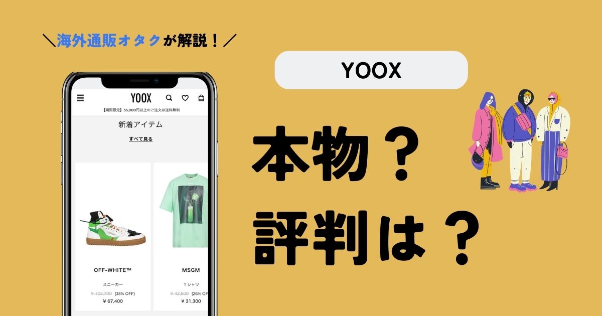 YOOX(ユークス)は本物？評判と実際の買い物経験から解説【怪しい】