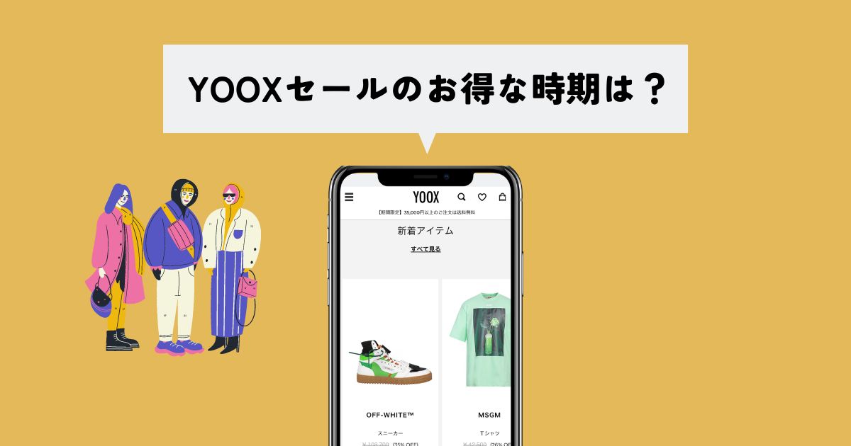 YOOXセールでもっともお得に買える時期はいつ？