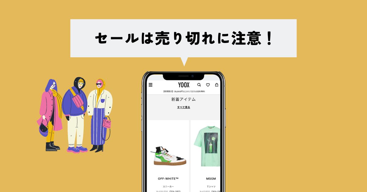 YOOX(ユークス)のセールの注意点は"売り切れが早い"