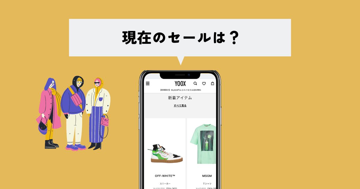 YOOX(ユークス)の現在のセールは？