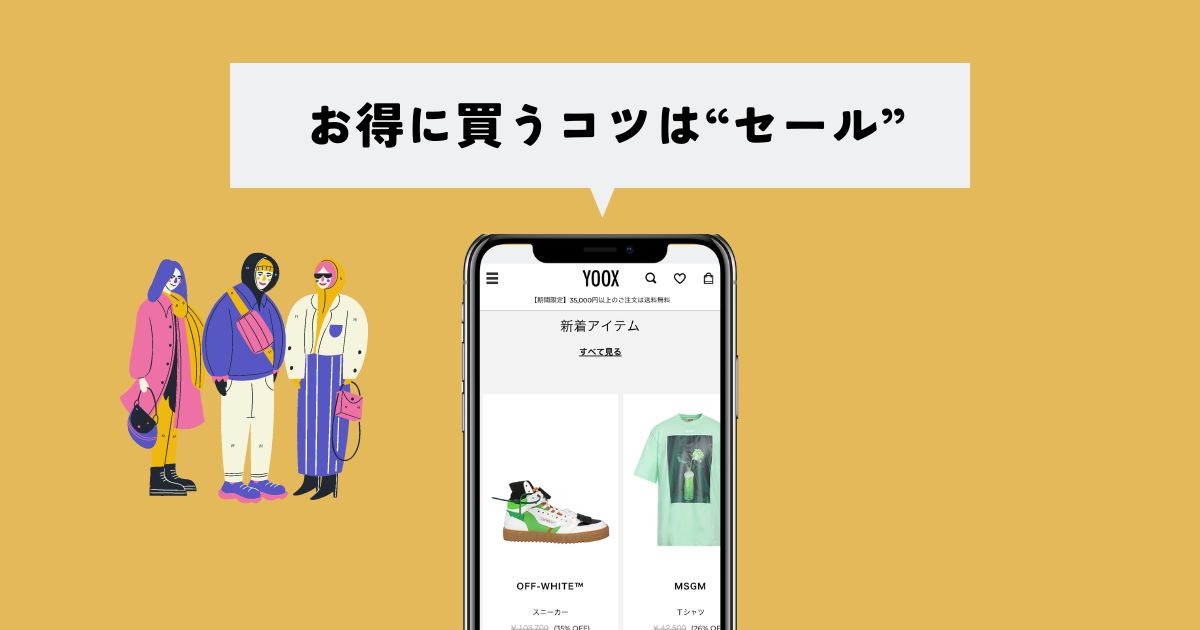 YOOXでもっとお得に買うコツは"セール"を利用する！