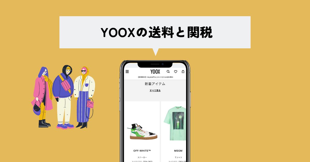 YOOX(ユークス)の送料と関税