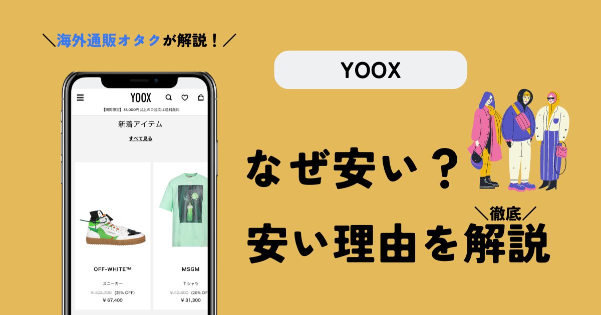 YOOX(ユークス)はなぜ安い？安い理由は3つ！利用者が徹底解説【裏話あり】