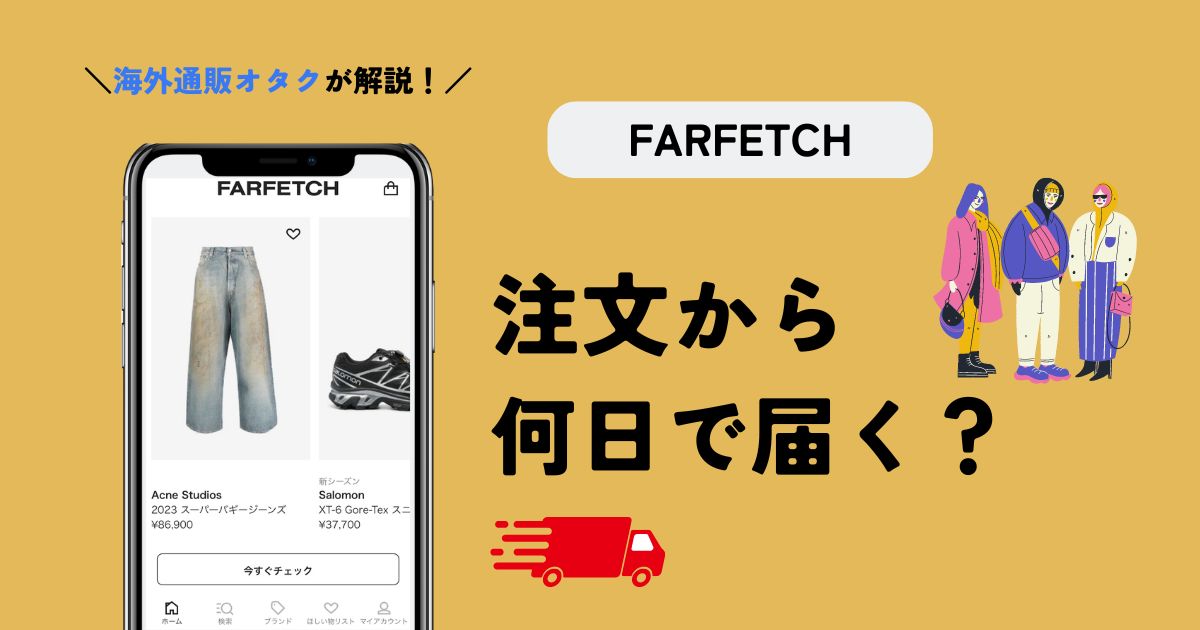 FARFETCH(ファーフェッチ)は注文から何日で届く？経験を元に解説