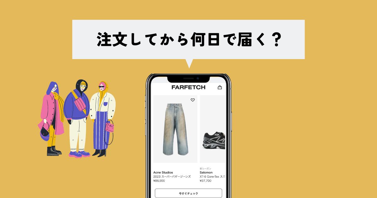 FARFETCH(ファーフェッチ)は注文から何日で届くの？