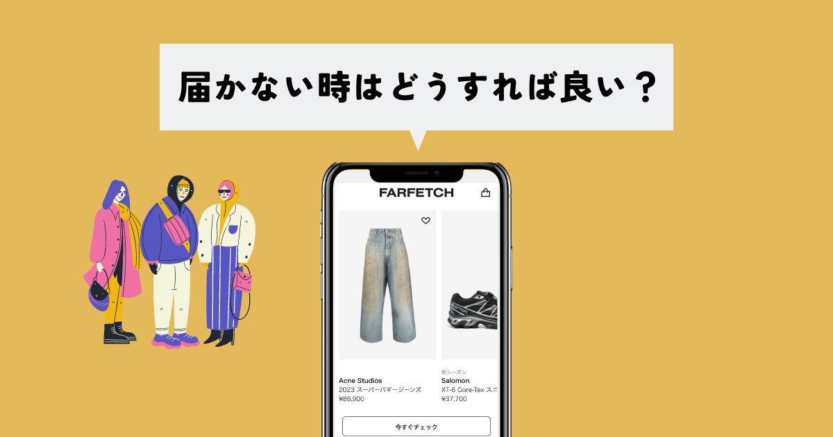 FARFETCH(ファーフェッチ)で商品が届かなかったらどうすれば良い？