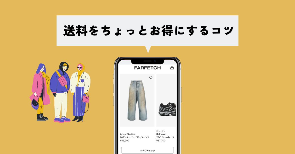 FARFETCH(ファーフェッチ)の送料をちょっとお得にするコツ