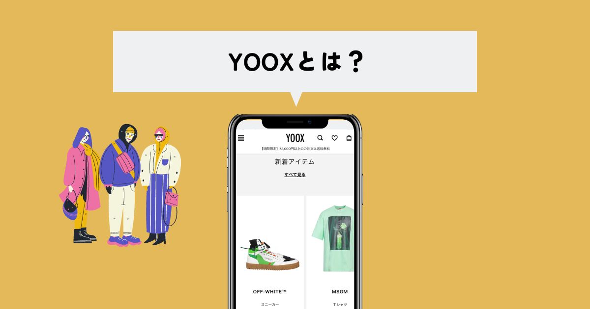 YOOX(ユークス)とは